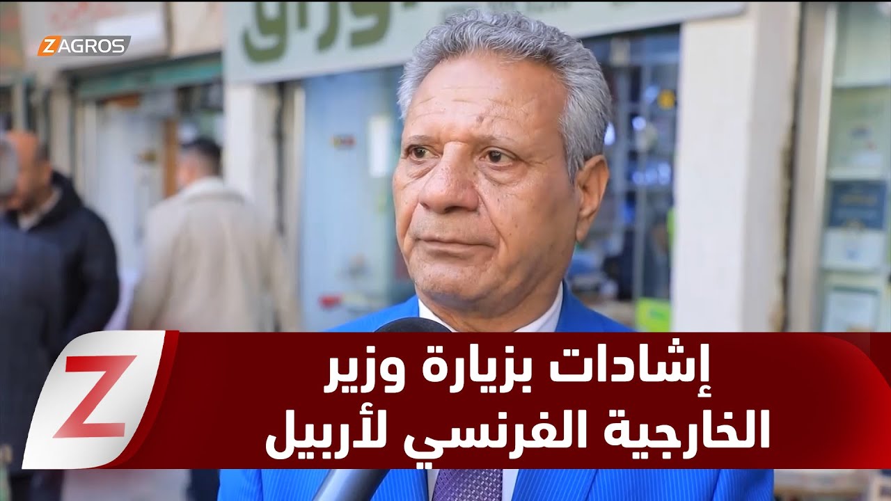 فيديو | مراقبون: زيارة وزير الخارجية الفرنسي لبغداد وأربيل تعزز الحوار والاستقرار الإقليمي