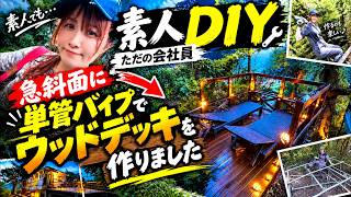 【素人DIY】ただの会社員が、急斜面にウッドデッキを作ってみました。