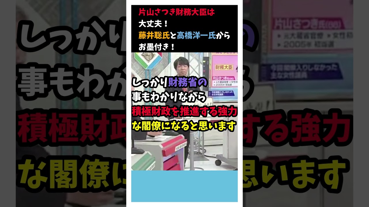 片山さつきさんに高橋洋一先生と藤井聡先生から太鼓判！#高橋洋一#藤井聡#片山さつき#東野幸治#財務省#財務大臣#減税一択