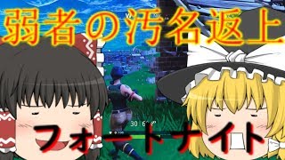 【FORTNITEゆっくり実況】弱者の汚名返上フォートナイト　part単発