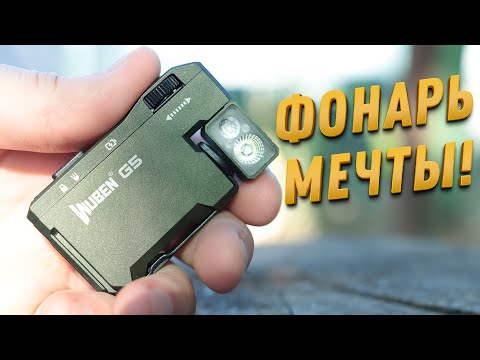 Такого ФОНАРЯ ты еще НЕ ВИДЕЛ!!! WUBEN  G5 EDC с RGB