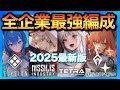 【メガニケ】2025最新版全企業タワー最強編成！お宝ニケで環境激変【勝利のの女神nikke】