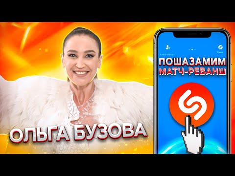 ОЛЬГА БУЗОВА vs SHAZAM | шоу ПОШАЗАМИМ | Матч-реванш
