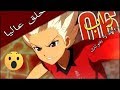 راب رائع عن زين (حلق عاليا) بالفصحى روعة لايفوتك Inazuma Eleven Gouenji Shuuya 202