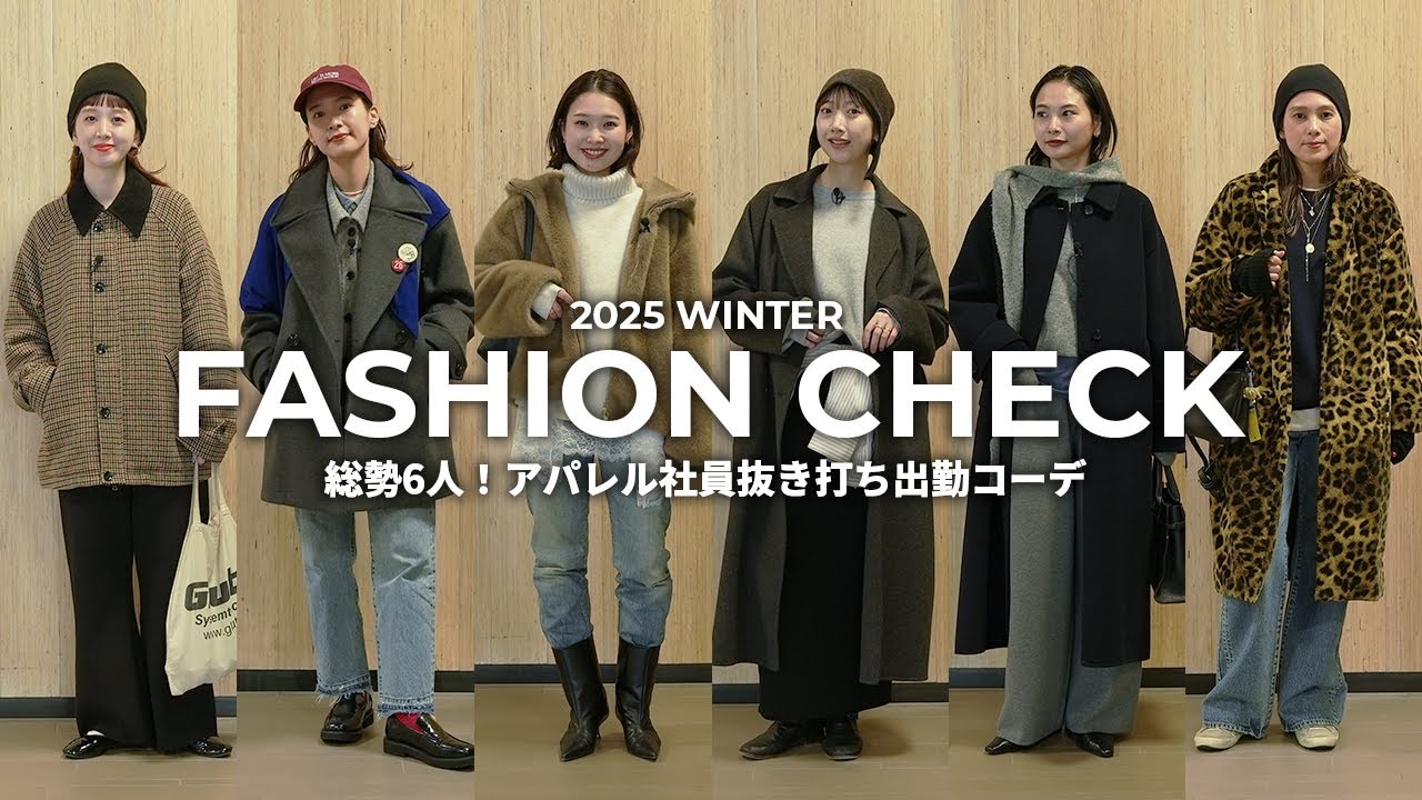 【冬の出社服】総勢6人！アパレル社員抜き打ち出勤コーデ⛄️❄️【ファッションチェック】