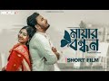Mayar Bondhon | মায়ার বন্ধন ( Short Film ) Prio Ahmed | Nusrat | Bangla New Short film 2024