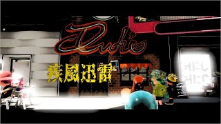 むらくん/Rain-“疾風迅雷” Splatoon2 Minitage by Hiroton【スプラトゥーン2】【ローラーキル集】