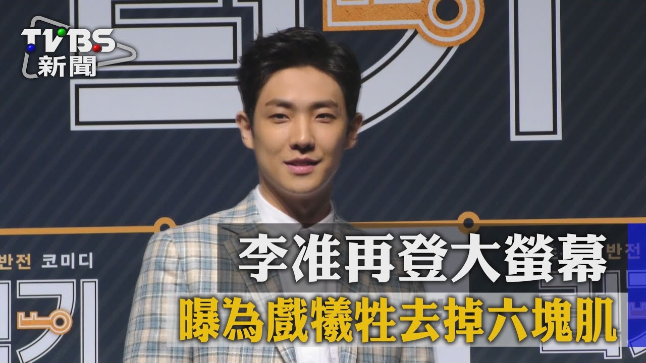 李准再登大螢幕　曝為戲犧牲去掉六塊肌