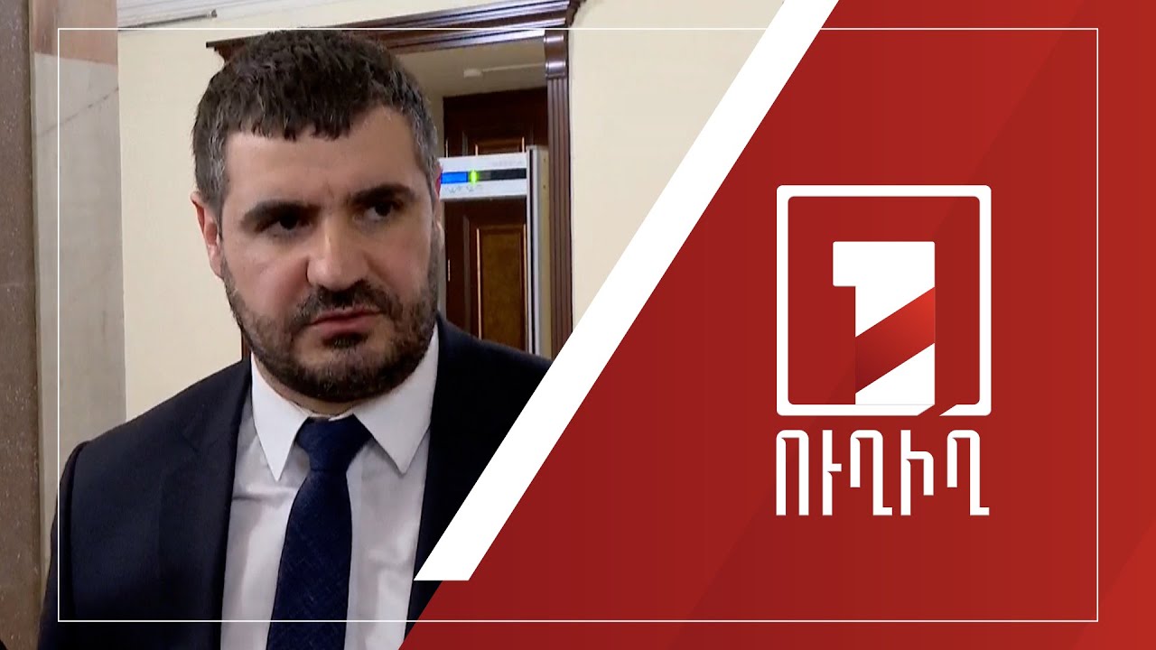 ԱԺ ճեպազրույցներ | ՈՒՂԻՂ