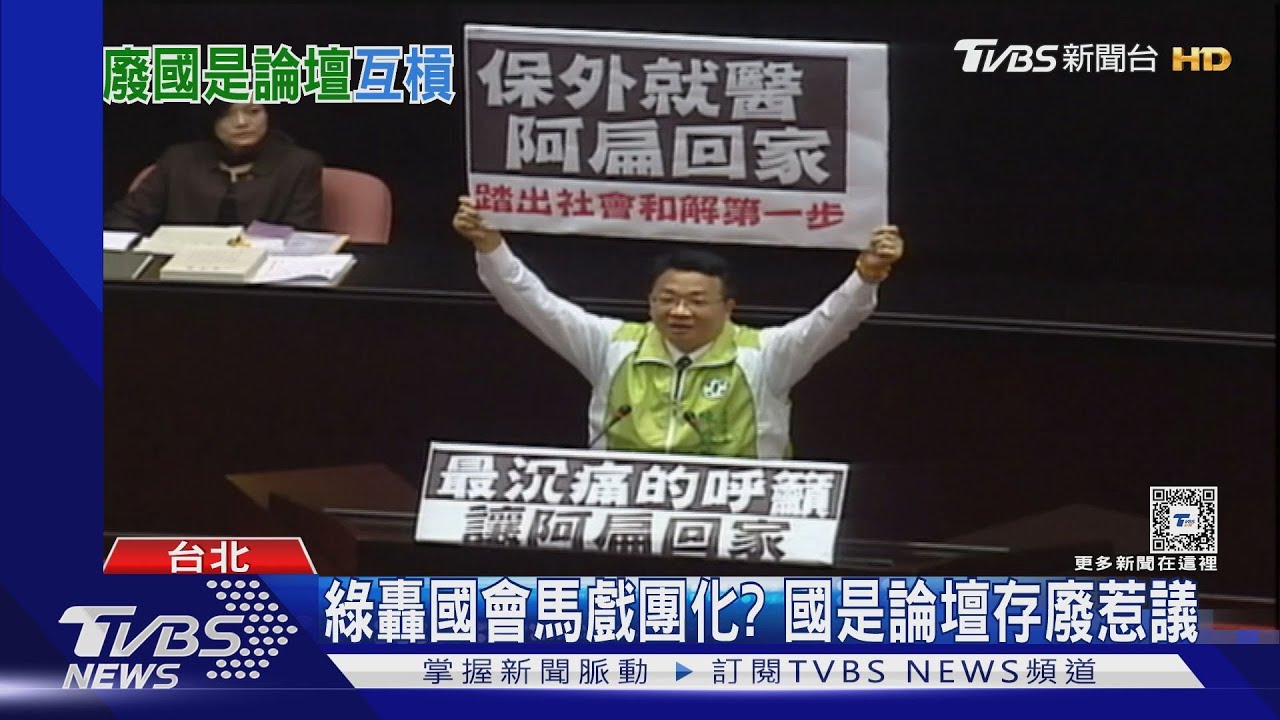 推翻黨30年前創立制度 綠提廢國是論壇