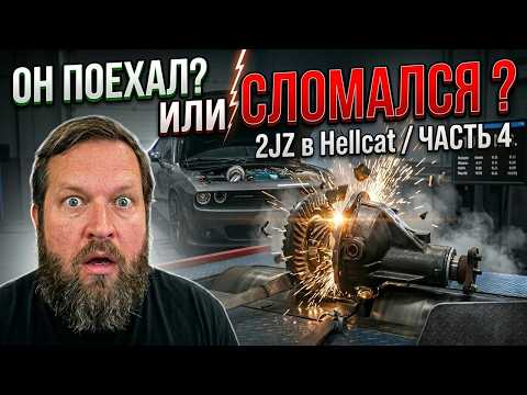 🚨 ОН ПОЕХАЛ?! 2JZ в Hellcat разрывает деференциал перед Диностендом! | Часть 4