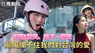 台灣颱風攔不住我們對台灣的熱愛｜颱風從高雄到了墾丁、玩一天不會累