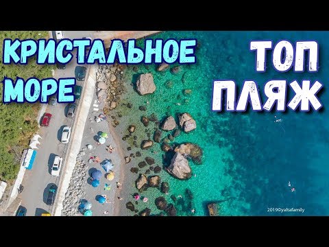 Крым. Парковое. Наш ТОП ПЛЯЖ! Такое МОРЕ вы не видели!!К морю на машине. ЮБК. Отдых в Крыму 2019.