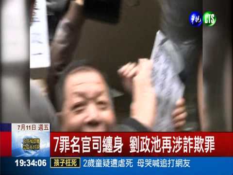 劉政池再涉詐貸 檢依8罪名起訴