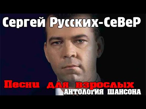 Сергей Русских-Север - Песни для взрослых 2006