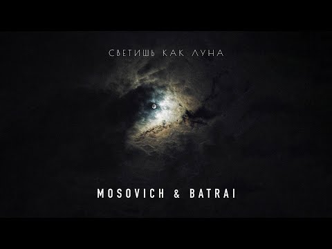 MOSOVICH & BATRAI - Светишь как Луна (Official Audio)