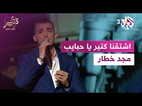 اشتقنا كتير يا حبايب مجد خطار | shta2na ktir ya habayeb majed khattar