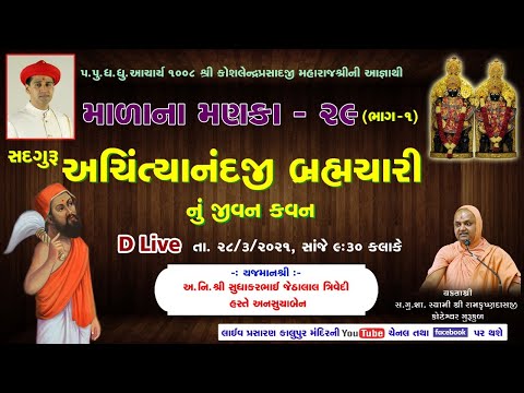29.1 Malana Manka - Sadguru Achityanandji Bramchari nu Jivan Kavan Part 1