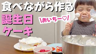 【育児】パパのためにケーキを手作りしたはずが…全部食べた件｜育児vlog