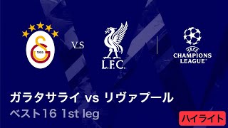 [ハンド・VAR介入] ハンド直後の得点により取り消されたシーン | CL 2025-26 ベスト16 1st leg ガラタサライvsリヴァプール
