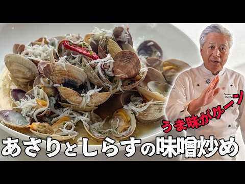 あさり、しらす、味噌でうま味のゴールデントライアングル｜台湾料理｜ご飯泥棒シリーズ｜Braised asari clams & whitebait with miso sauce