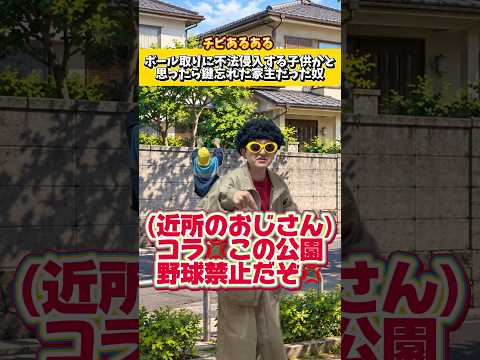 ボール取りに不法侵入する子供かと思ったら鍵忘れた家主だった奴ww#低身長#ネタ#コント#あるある