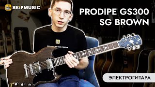 Video thumbnail for Обзор электрогитары Prodipe GS300 SG Brown | SKIFMUSIC.RU by SKIFMUSIC LIVE