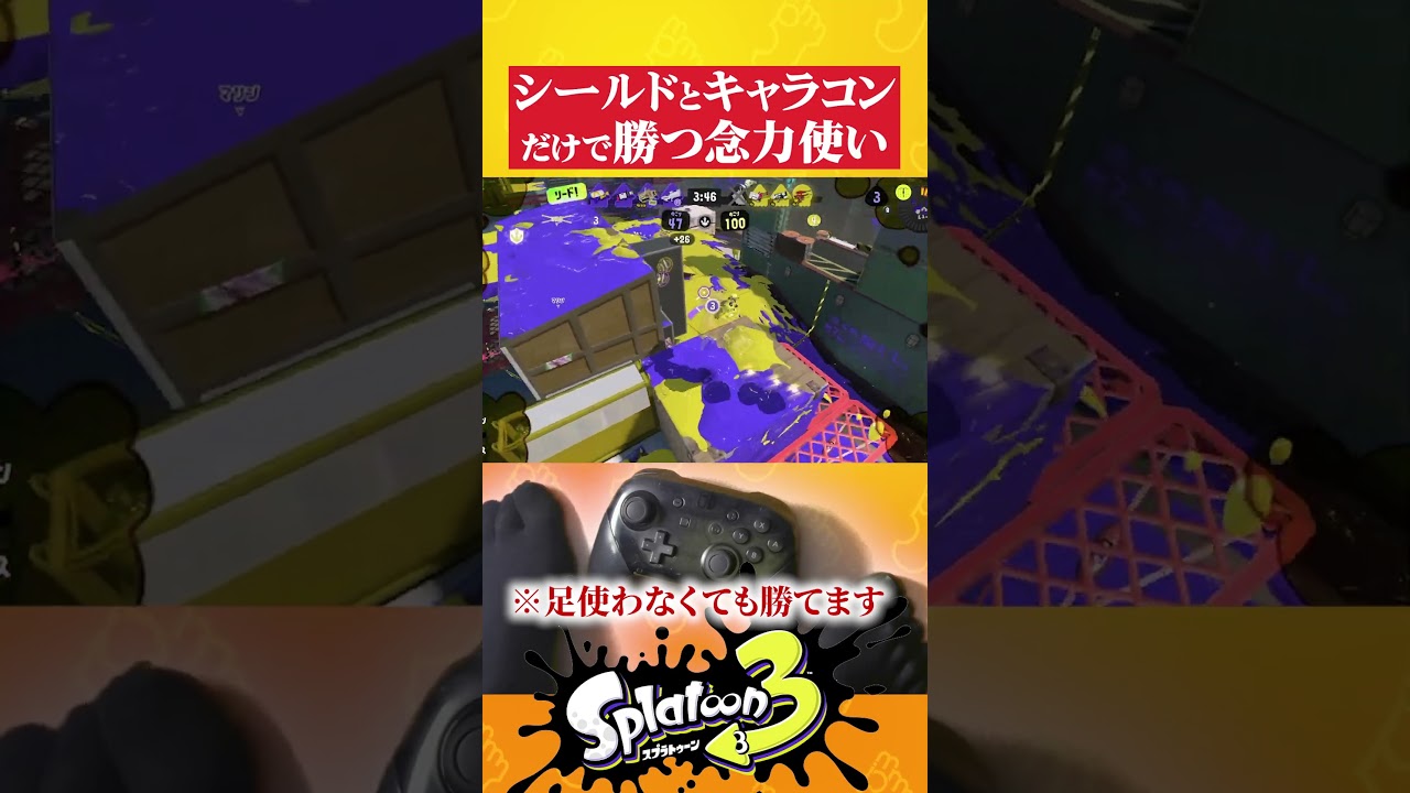 【足操作】入力してないのに勝つの意味わからん #splatoon3 #cosmicprincesskaguya  #shorts #short