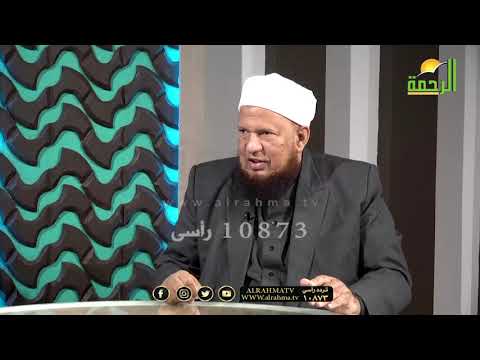 الرد على أسئلة وفتاوى المشاهدين برنامج من الحياة مع فضيلة الدكتور أبو بكر الحنبلى مع عمر الحنبلي