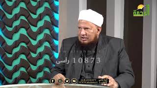 الرد على أسئلة وفتاوى المشاهدين برنامج من الحياة مع فضيلة الدكتور أبو بكر الحنبلى مع عمر الحنبلي
