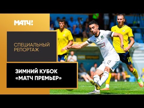 Футбол «Зимний кубок «Матч Премьер». Специальный репортаж