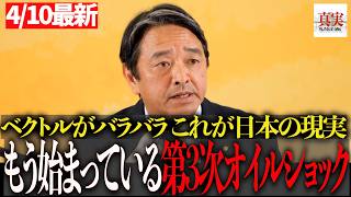 【国民民主】「“第3次オイルショック”日本はもう詰まっている」榛葉幹事長が暴露した“本当の危機”#榛葉賀津也#国民民主党#エネルギー危機#オイルショック#日本経済#物価高#政治#国会#石油問題