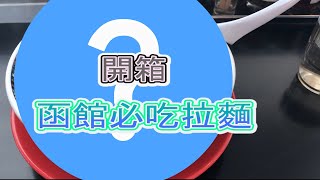 【直接給你看】函館不能錯過的美食,開箱囉