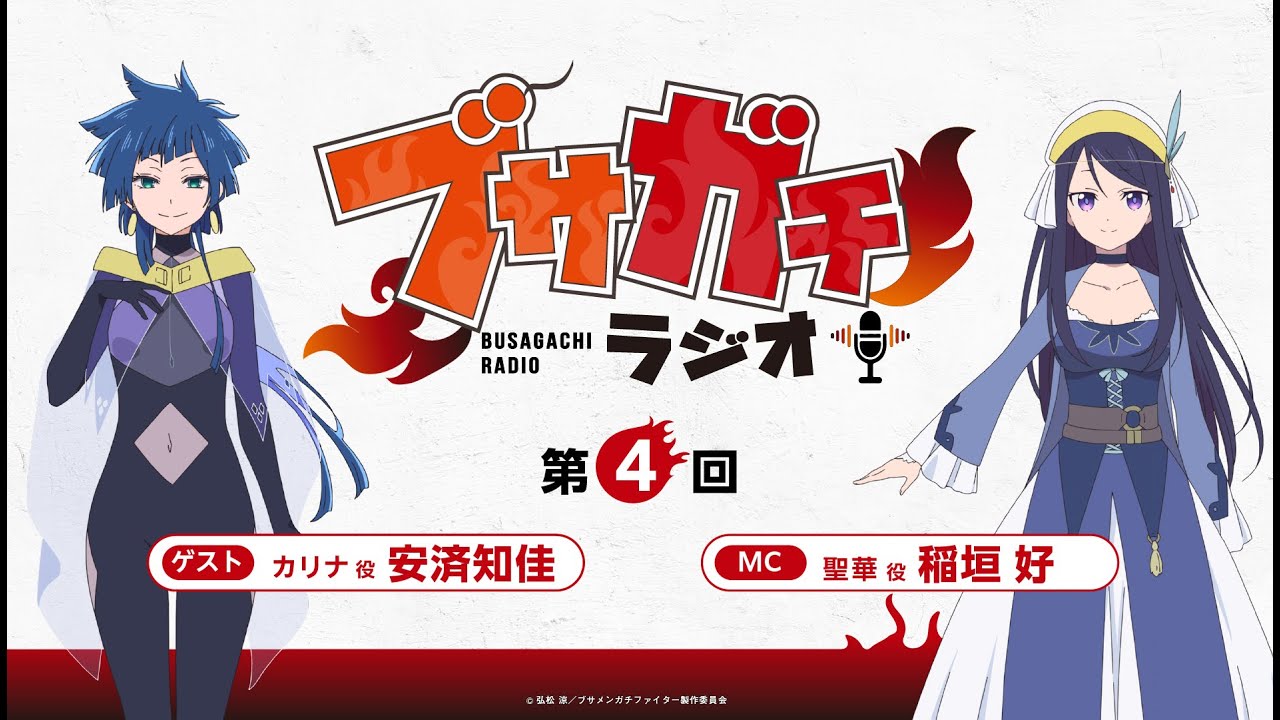 『ブサガチラジオ』第4回