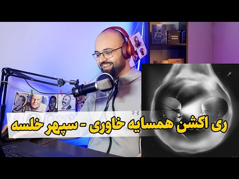 ری اکشن همسایه خاوری از سپهر خلسه Sepehr Khalse - Hamsaye Khavari (Reaction)
