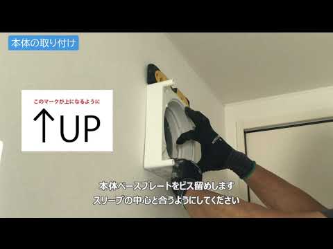 Air Save 施工方法