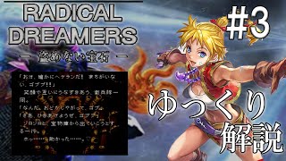 【解説】ラジカルドリーマーズ -盗めない宝石-第3回◆ゆっくり実況