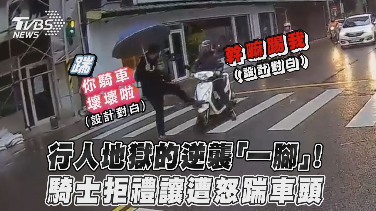 行人地獄再現!過斑馬線「機車0減速」 男1舉網嗨:爽翻