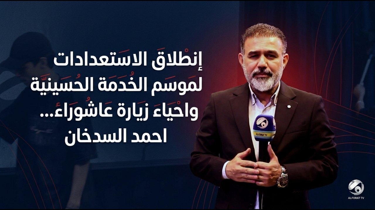 فيديو | انطلاق الاستعدادات لموسم الخدمة الحسينية واحياء زيارة عاشوراء .. احمد السدخان