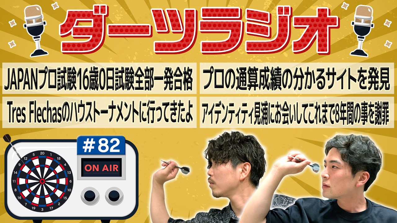 第82回【ダーツラジオ】JAPANプロ試験16歳0日試験全部一発合格 プロの通算成績の分かるサイトを発見 アイデンティティ見浦にお会いしてこれまで8年間の事を謝罪 【菊地山口】
