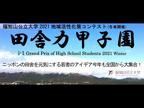 情報学科 地域活性化策コンテスト田舎力甲子園 i-1 Grand Prix 2021　最終審査