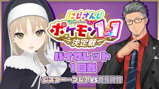 【 #にじポケ1on1 】シスターおねえさんのクレアが勝負をしかけてきた！【にじさんじ/シスター・クレア】