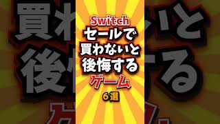 ㊗️3万回 Switchセールで買わないと後悔するゲーム６選　#shorts #short #おすすめ #2ch #ゲーム実況 #ゆっくり実況 #ショート #バズれ #ランキング