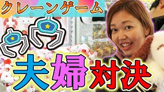 【クレーンゲーム】夫婦対決‼ぬいぐるみ1500円で多くとれるのはどっち？？ 勝利のカギは…攻略法⁉それとも勢い…⁇