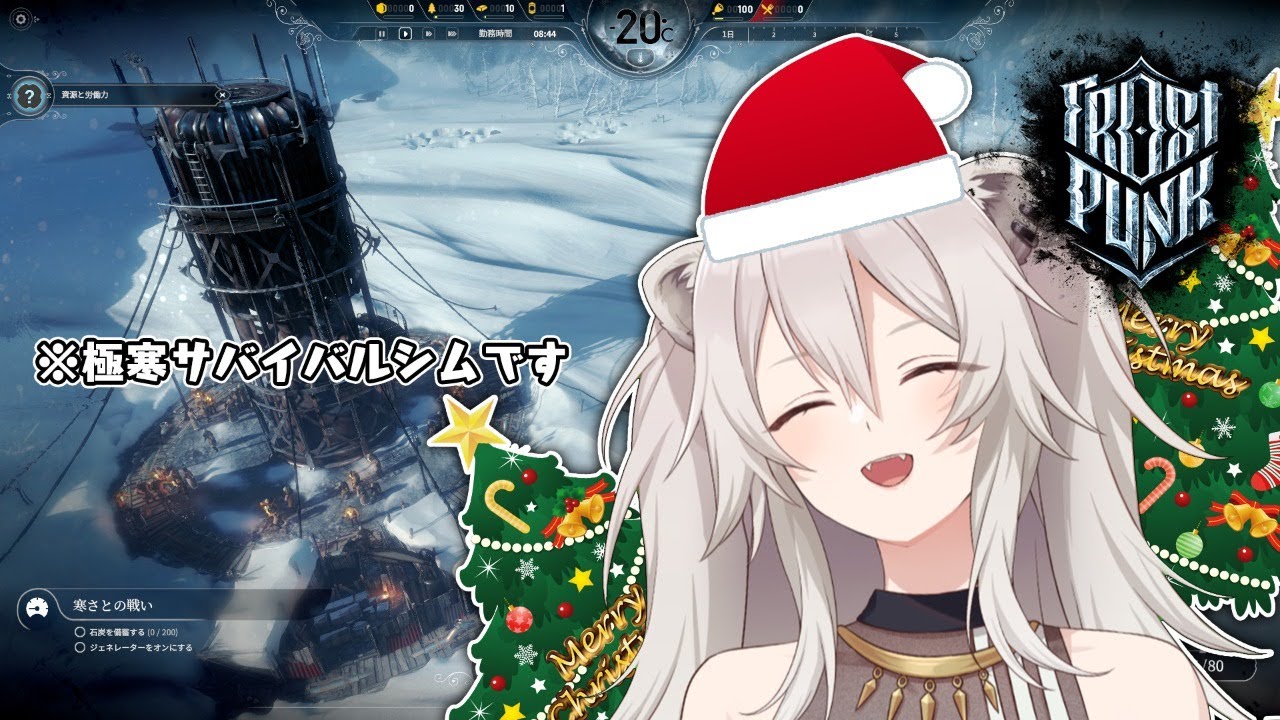 【Frostpunk】寒さ、飢え、サバイバルとクリスマスイブ【獅白ぼたん/ホロライブ】