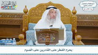 2207 - يحرم الفطر على القادرين على الصوم - عثمان الخميس
