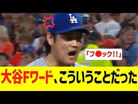 大谷がブチギレてFワードを言った理由、こういうことだった
