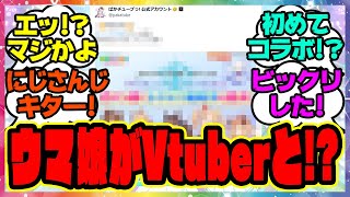 『ウマ娘、にじさんじのVtuberとコラボ！？』に対するみんなの反応集 まとめ ウマ娘プリティーダービー レイミン