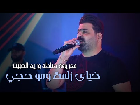 معزوفة حناطة وزيد الحبيب الانفجارية خياي زلمة ومو حجي