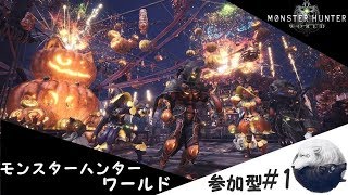 《参加型配信》モンスターハンターワールド　 [皆の衆、豊穣の宴ゆえ遊ぼうぞ！]#1